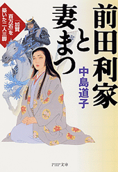 前田利家と妻まつ