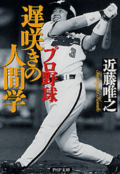 プロ野球 遅咲きの人間学