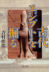 古代エジプトを掘る