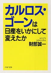 カルロス・ゴーンは日産をいかにして変えたか