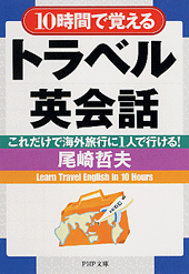 10時間で覚えるトラベル英会話