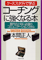 「コーチング」に強くなる本