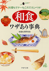 「和食」ワザあり事典