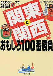 「関東」と「関西」おもしろ100番勝負