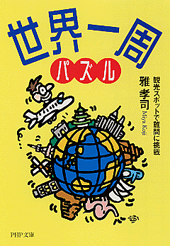 世界一周パズル