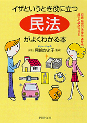 「民法」がよくわかる本