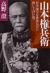 山本権兵衛