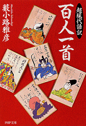 超現代語訳 百人一首