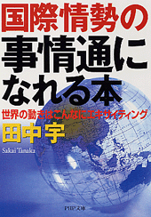 国際情勢の事情通になれる本