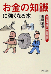 「お金の知識」に強くなる本