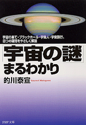 「宇宙の謎」まるわかり