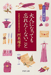 大人になっても忘れたくないこと