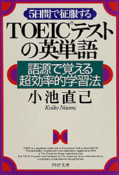 TOEICテストの英単語