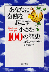 あなたに奇跡を起こす小さな100の智恵