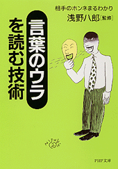 「言葉のウラ」を読む技術