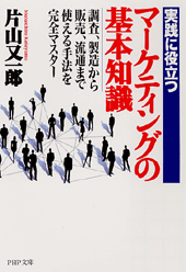 マーケティングの基本知識