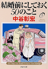 結婚前にしておく50のこと