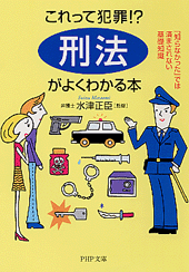 「刑法」がよくわかる本
