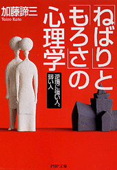 「ねばり」と「もろさ」の心理学