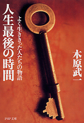 人生最後の時間