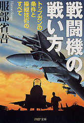 戦闘機の戦い方
