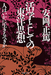 活学としての東洋思想