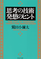 思考の技術・発想のヒント