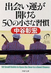 出会い運が開ける50の小さな習慣