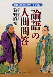 「論語」の人間問答