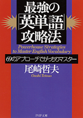 最強の 英単語 攻略法 書籍 Php研究所