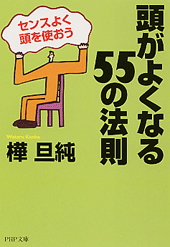 頭がよくなる55の法則