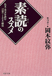「素読（そどく）」のススメ