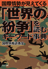 「世界の紛争」を読むキーワード事典