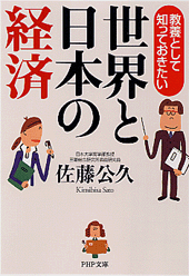 世界と日本の経済