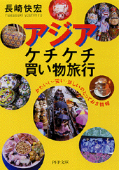 アジア・ケチケチ買い物旅行