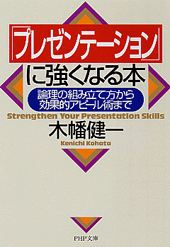 「プレゼンテーション」に強くなる本