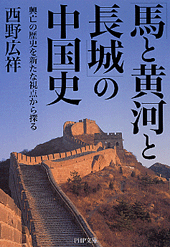 「馬と黄河と長城」の中国史
