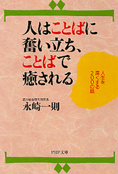 人はことばに奮い立ち、ことばで癒される