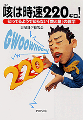 咳（せき）は時速220キロ！