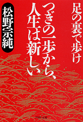 つぎの一歩から、人生は新しい