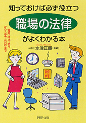 「職場の法律」がよくわかる本
