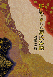 服装で楽しむ源氏物語