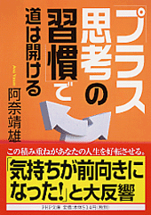 「プラス思考の習慣」で道は開ける
