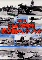 日本陸海軍航空機ハンドブック