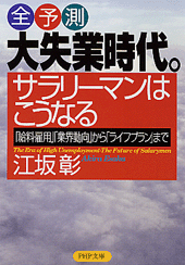 大失業時代。サラリーマンはこうなる