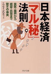 日本経済「マル秘」法則