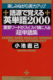 語源で覚える「英単語」2000