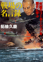 戦場の名言録