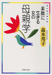 素敵に生きる女の母親学
