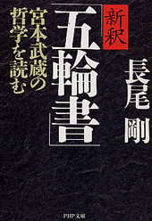 新釈「五輪書」